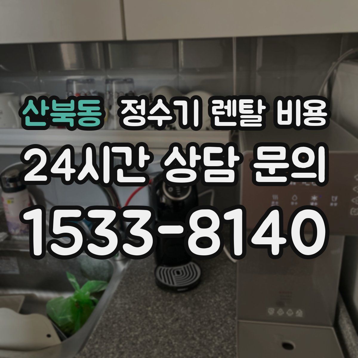 산북동 정수기 렌탈 비용