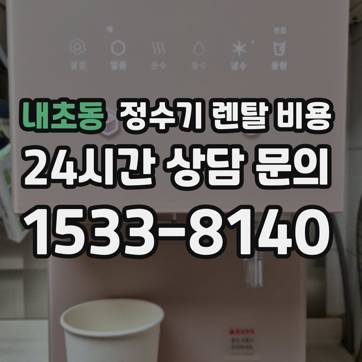 내초동 정수기 렌탈 비용 위생 기능을 꼭 확인해야 하는 이유