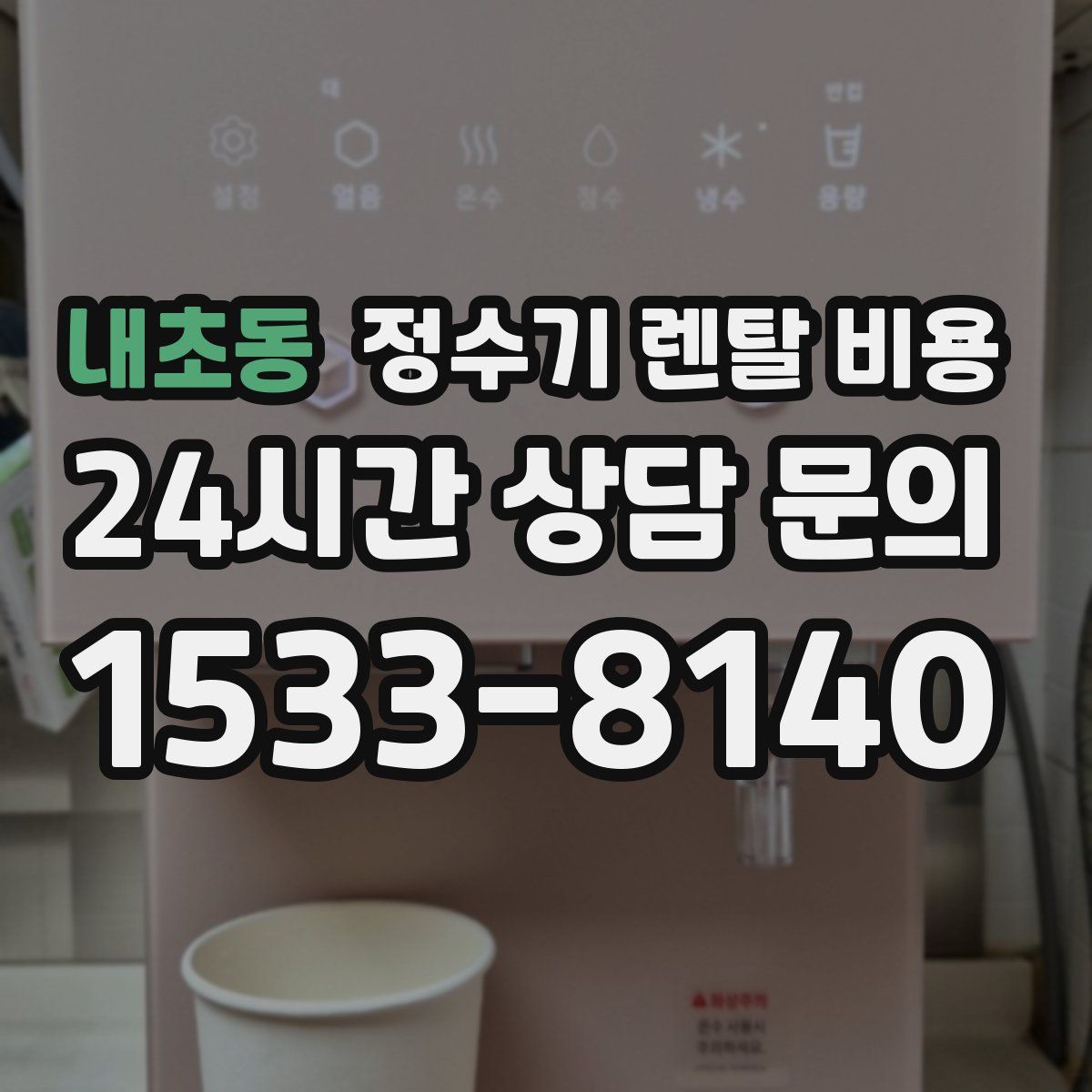 내초동 정수기 렌탈 비용