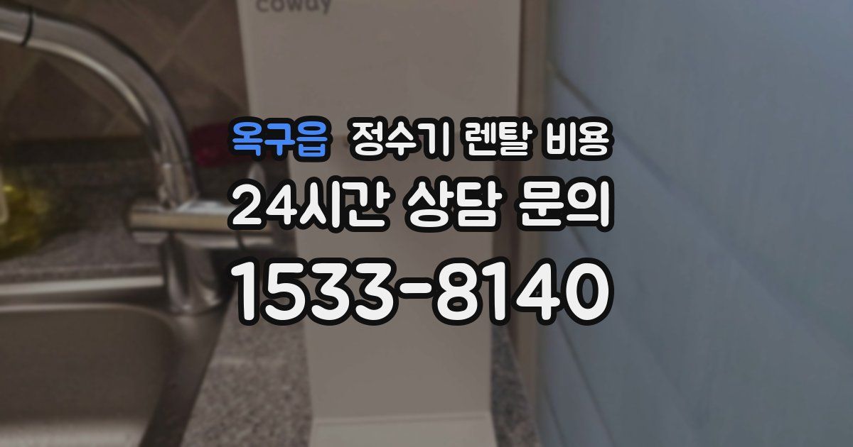 옥구읍 정수기 렌탈 비용