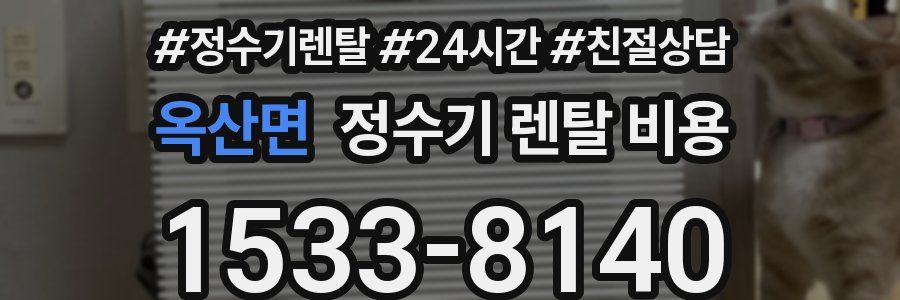 옥산면 정수기 렌탈 비용