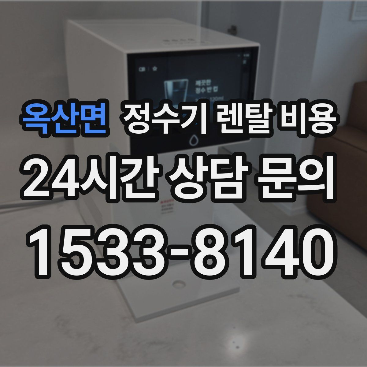 옥산면 정수기 렌탈 비용