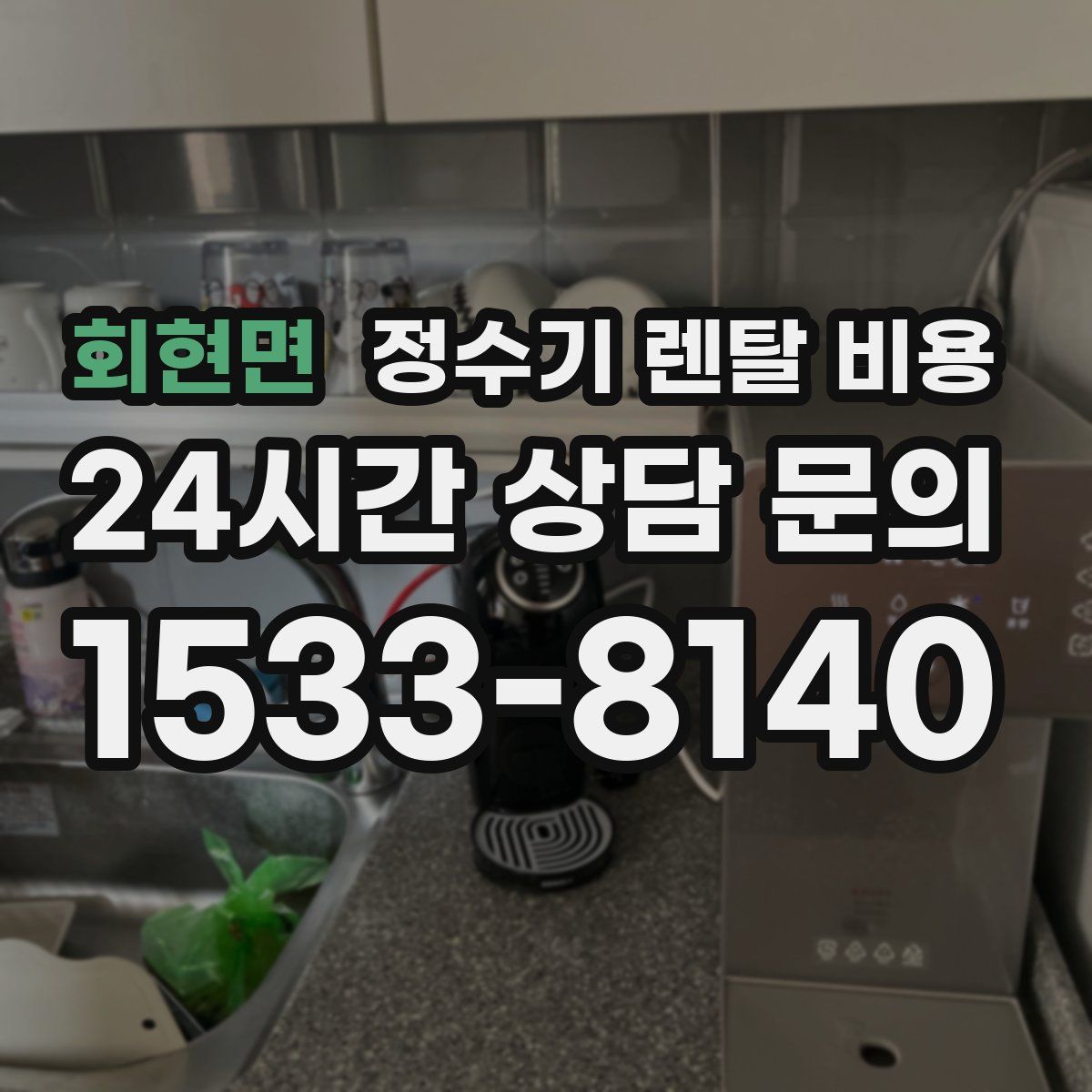 회현면 정수기 렌탈 비용