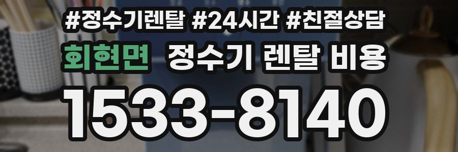 회현면 정수기 렌탈 비용