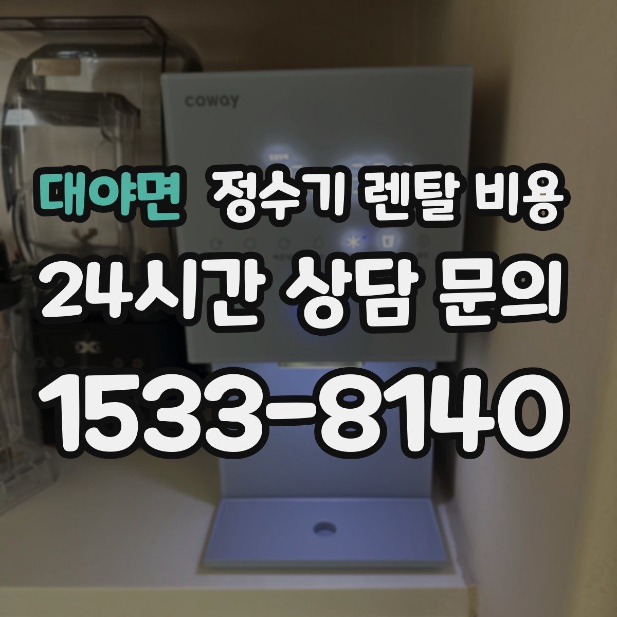 대야면 정수기 렌탈 비용 주방 구조에 따른 설치 기준