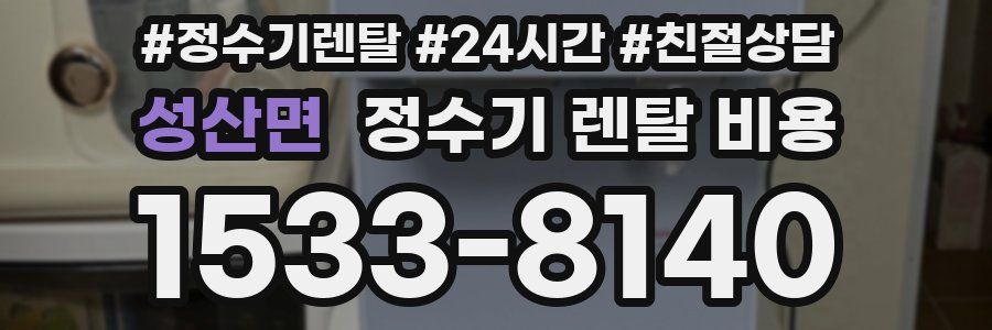 성산면 정수기 렌탈 비용