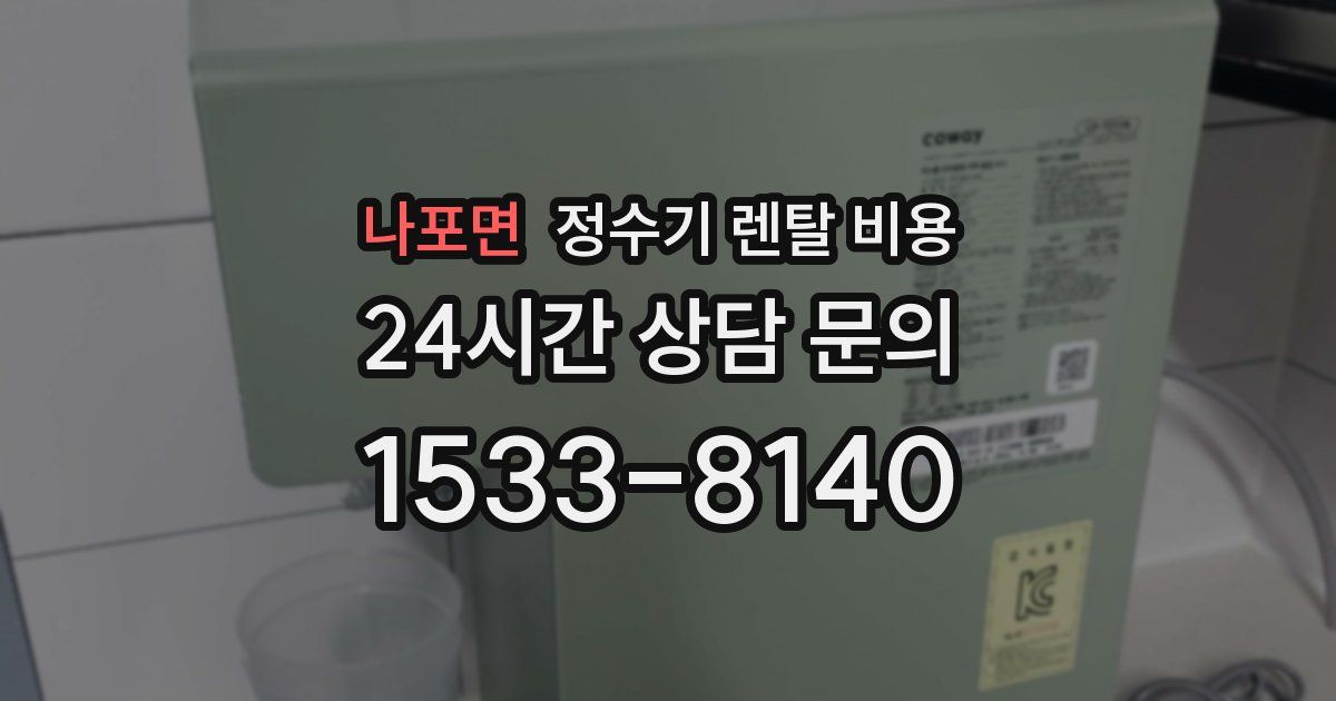 나포면 정수기 렌탈 비용
