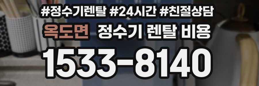 옥도면 정수기 렌탈 비용