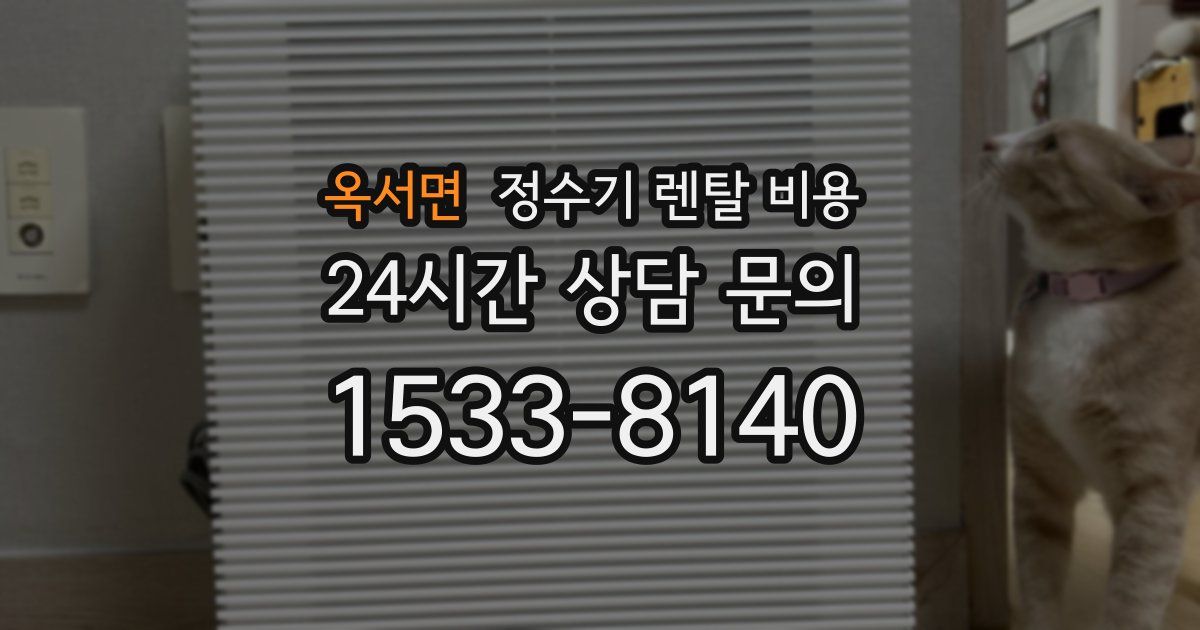 옥서면 정수기 렌탈 비용