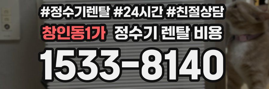 창인동1가 정수기 렌탈 비용