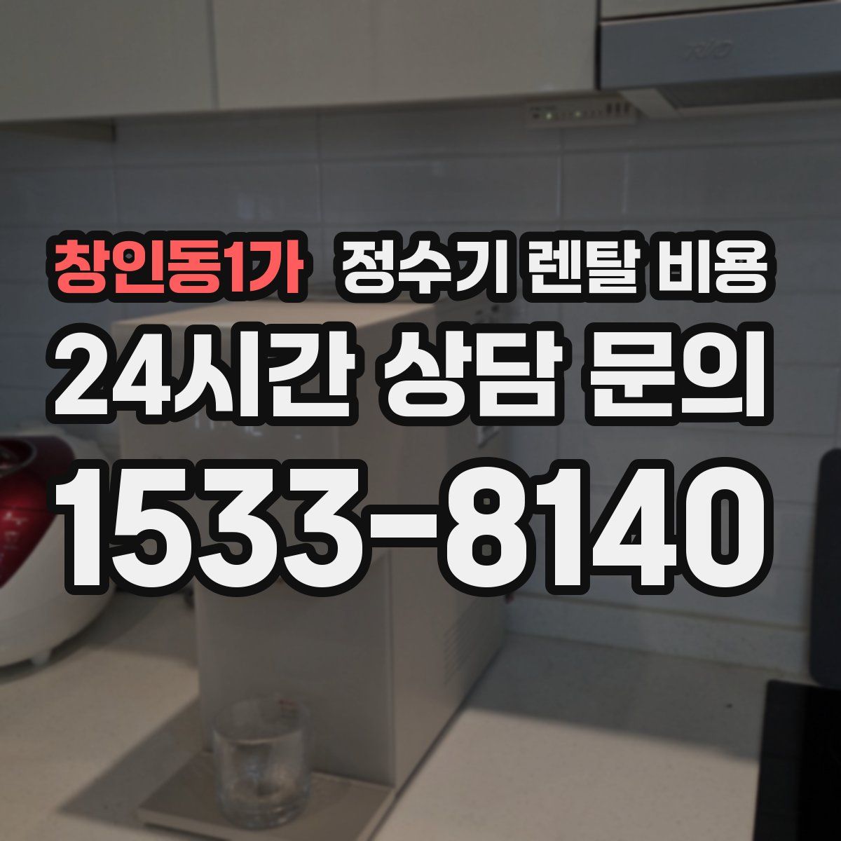 창인동1가 정수기 렌탈 비용