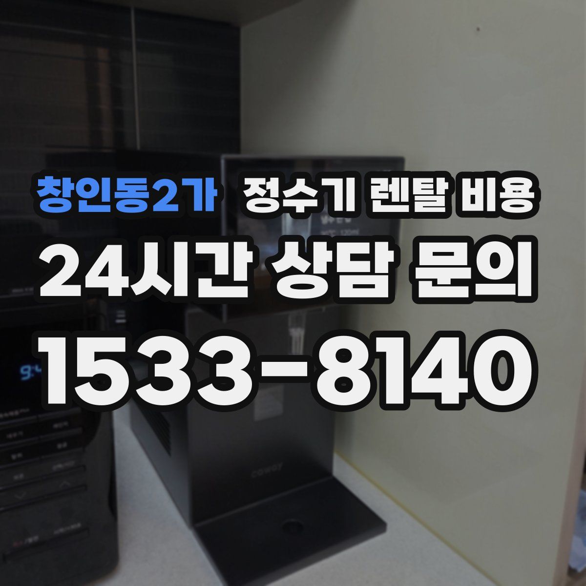 창인동2가 정수기 렌탈 비용
