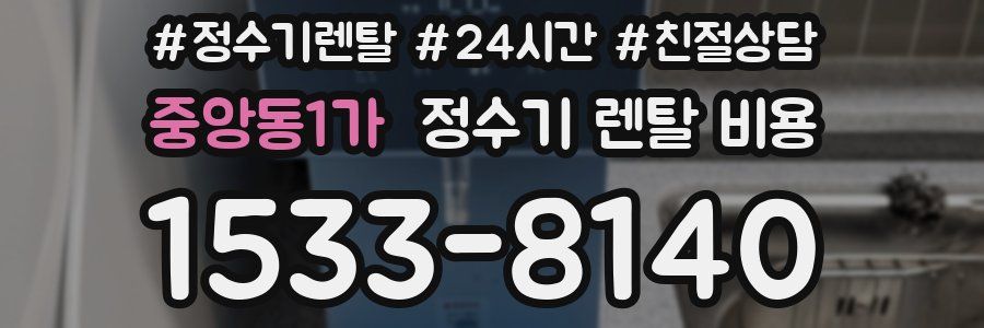 중앙동1가 정수기 렌탈 비용