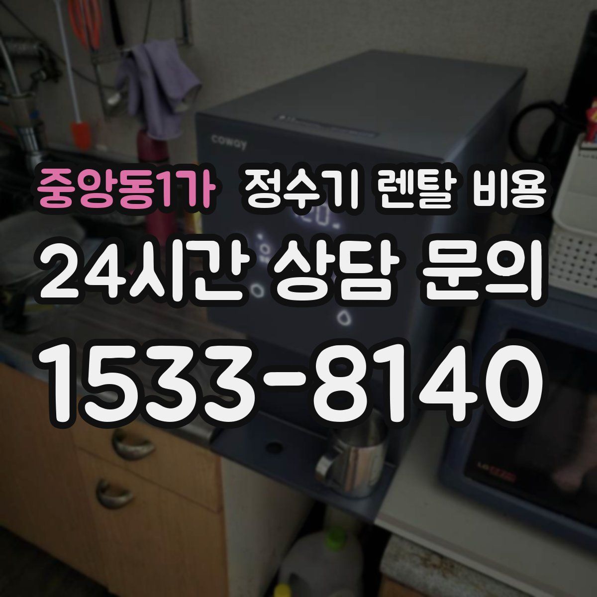 중앙동1가 정수기 렌탈 비용