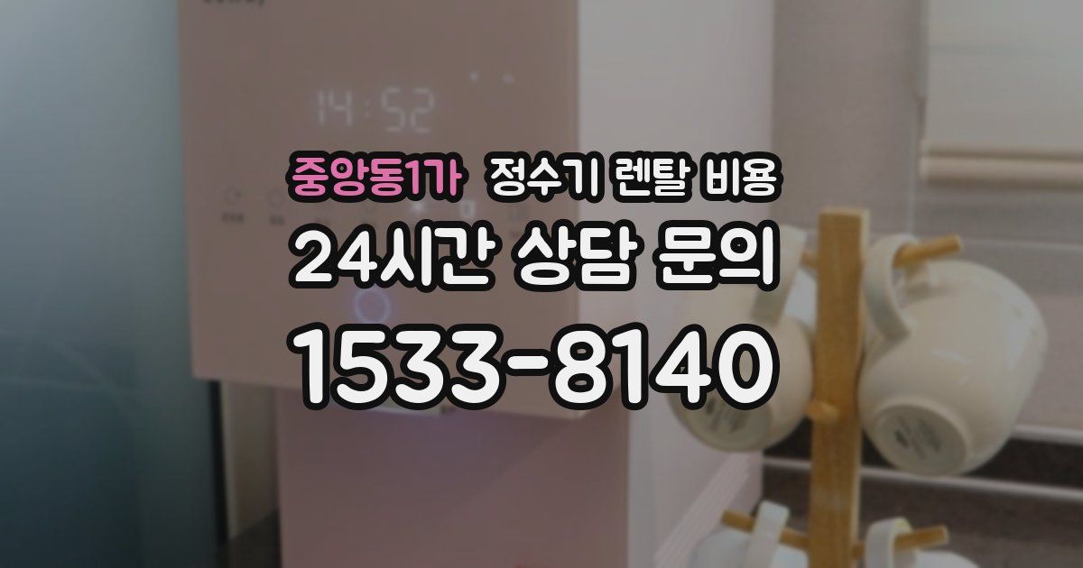 중앙동1가 정수기 렌탈 비용