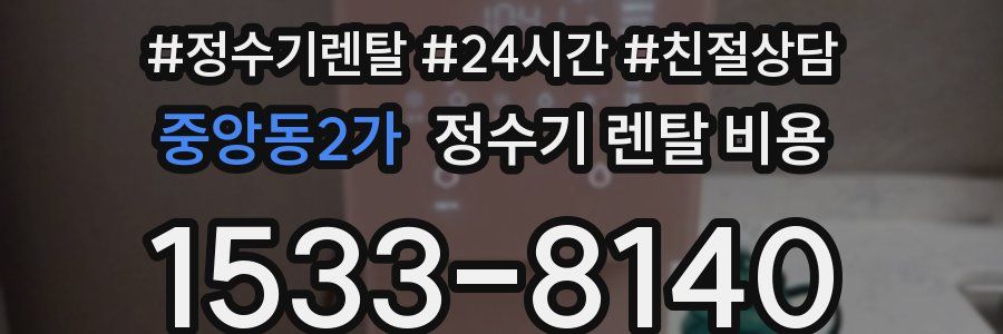 중앙동2가 정수기 렌탈 비용