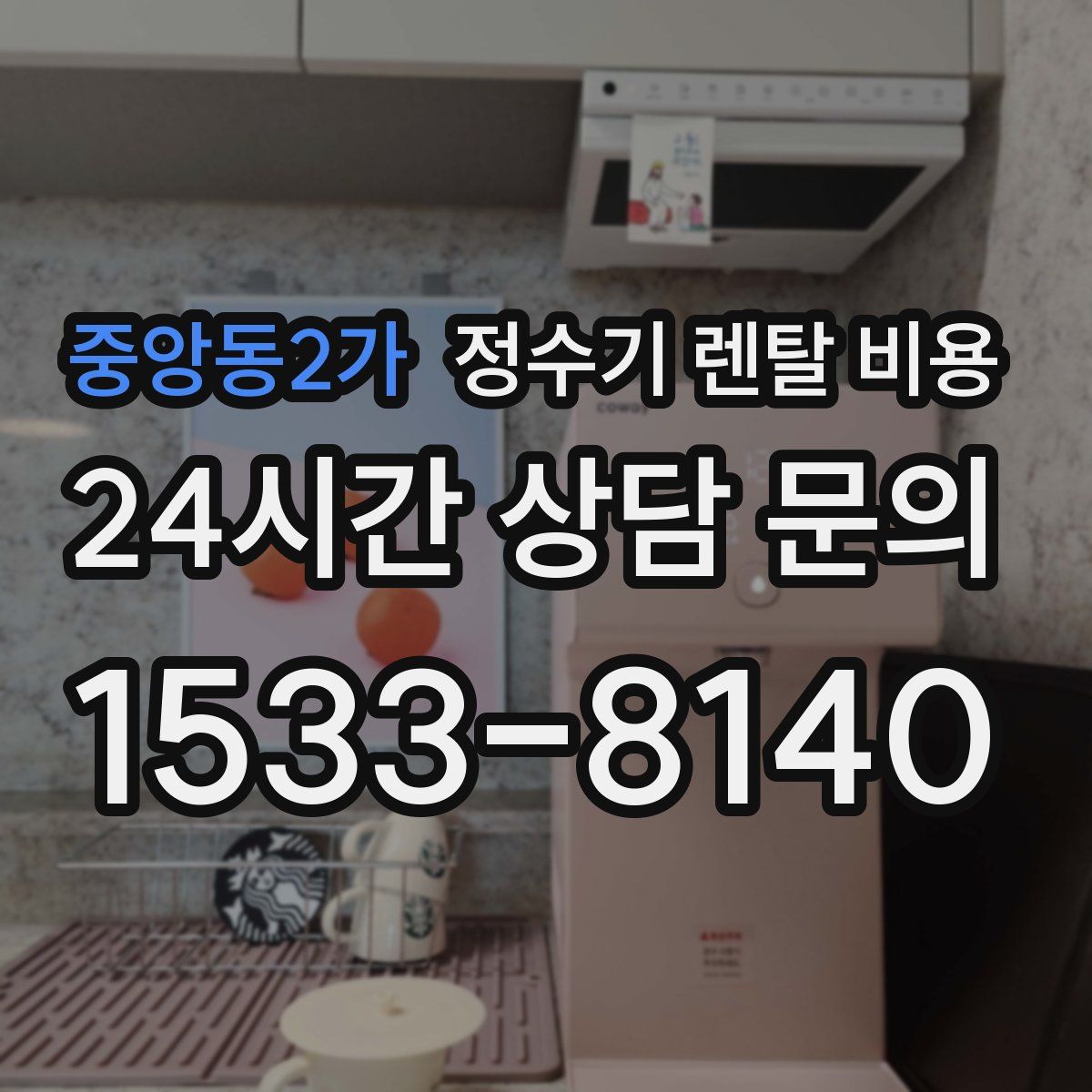 중앙동2가 정수기 렌탈 비용