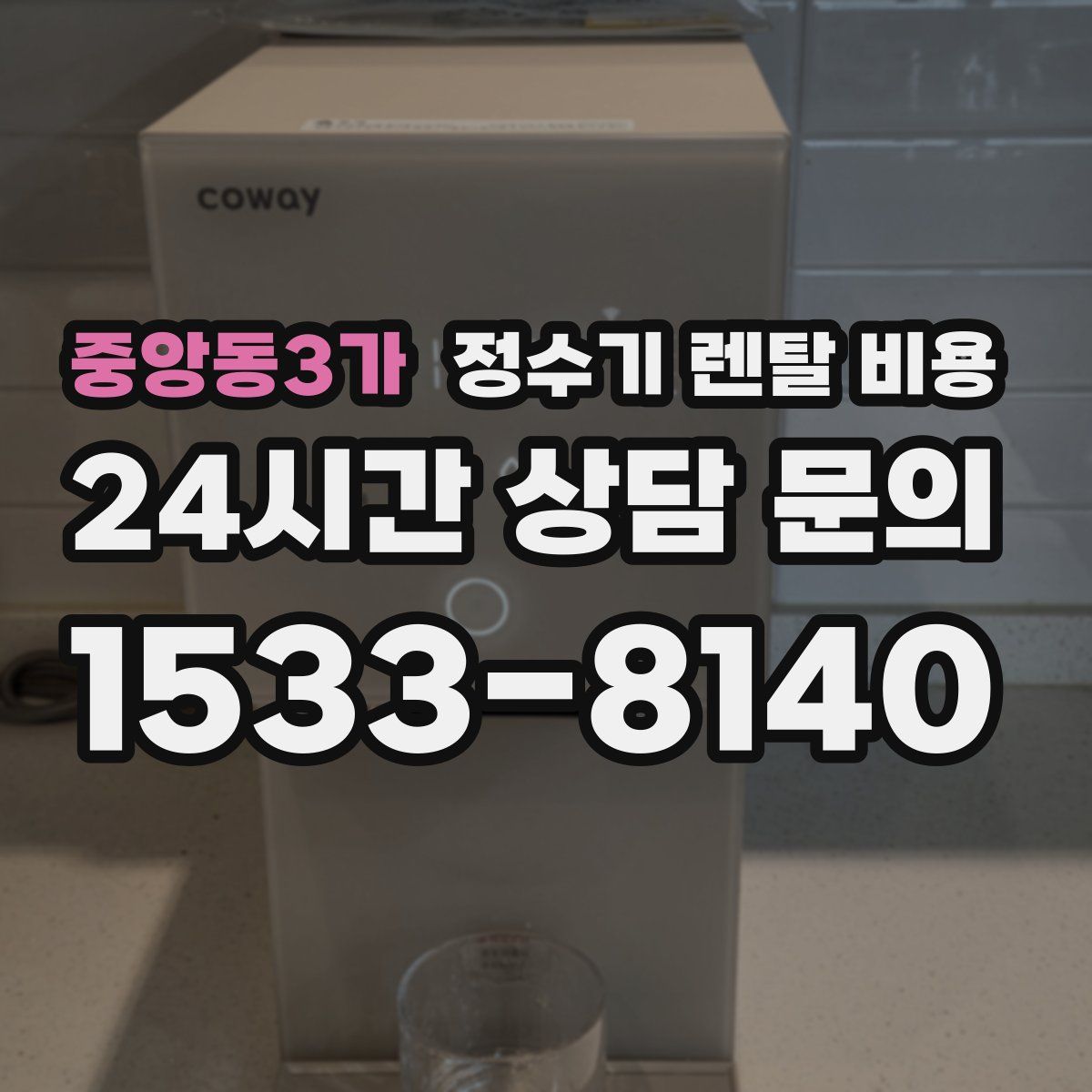 중앙동3가 정수기 렌탈 비용