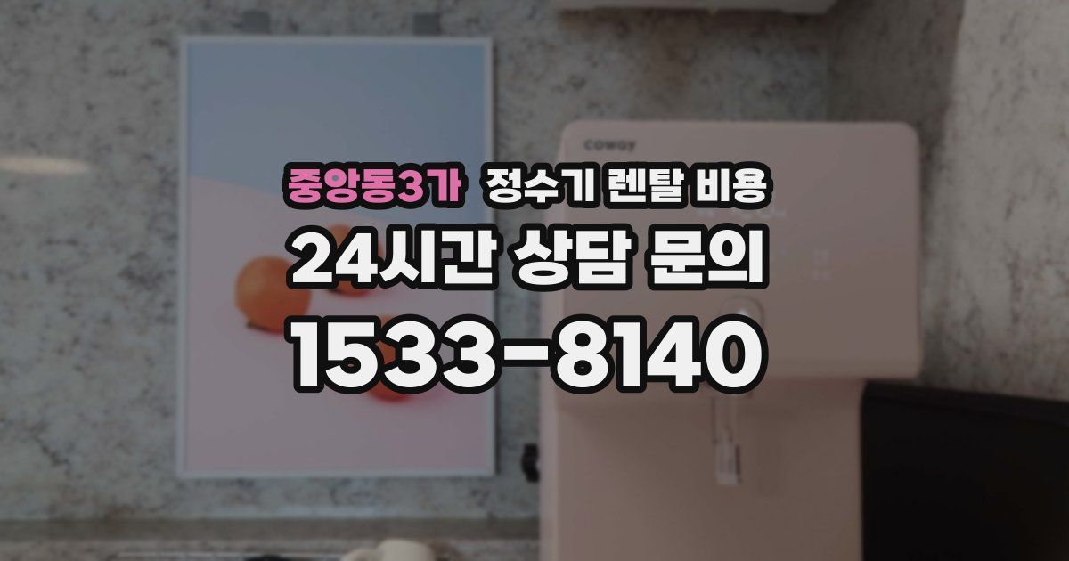 중앙동3가 정수기 렌탈 비용