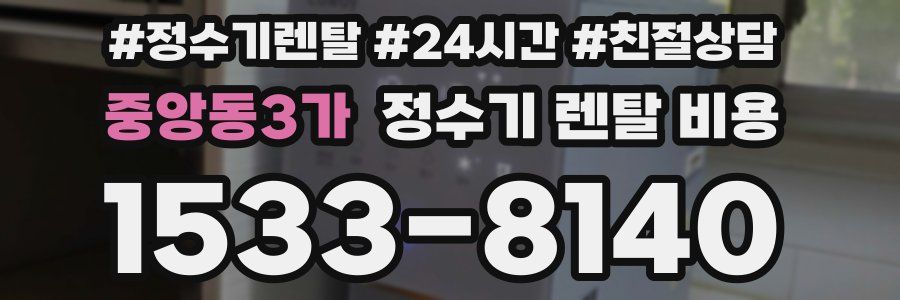 중앙동3가 정수기 렌탈 비용