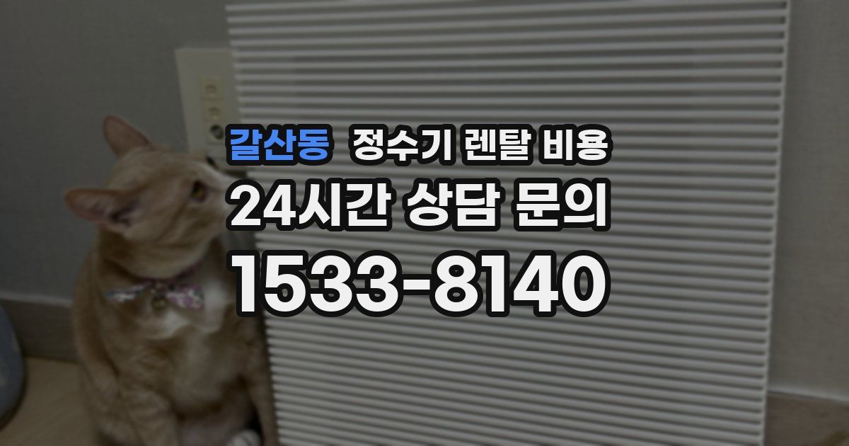 갈산동 정수기 렌탈 비용