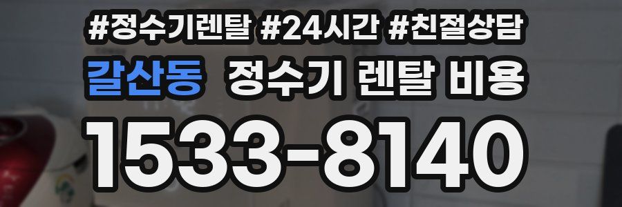 갈산동 정수기 렌탈 비용
