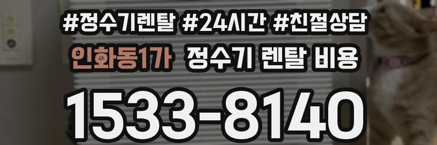 인화동1가 정수기 렌탈 비용