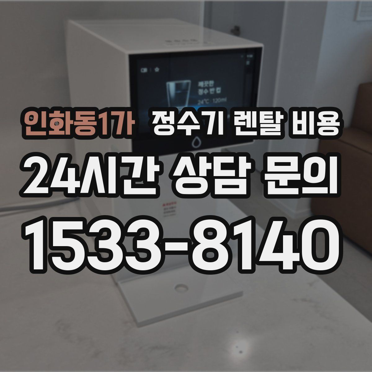인화동1가 정수기 렌탈 비용