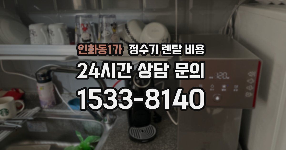 인화동1가 정수기 렌탈 비용