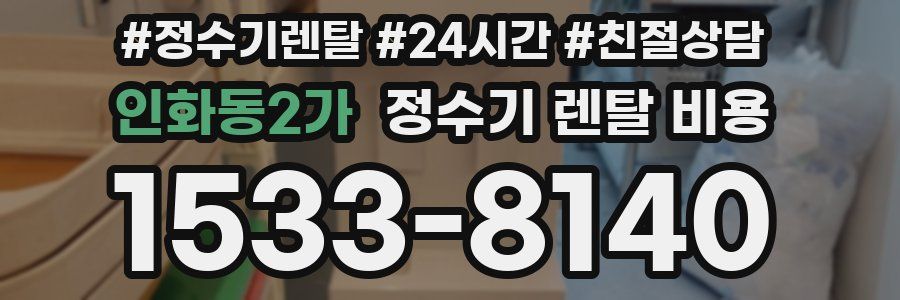 인화동2가 정수기 렌탈 비용