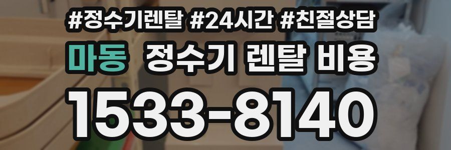 마동 정수기 렌탈 비용