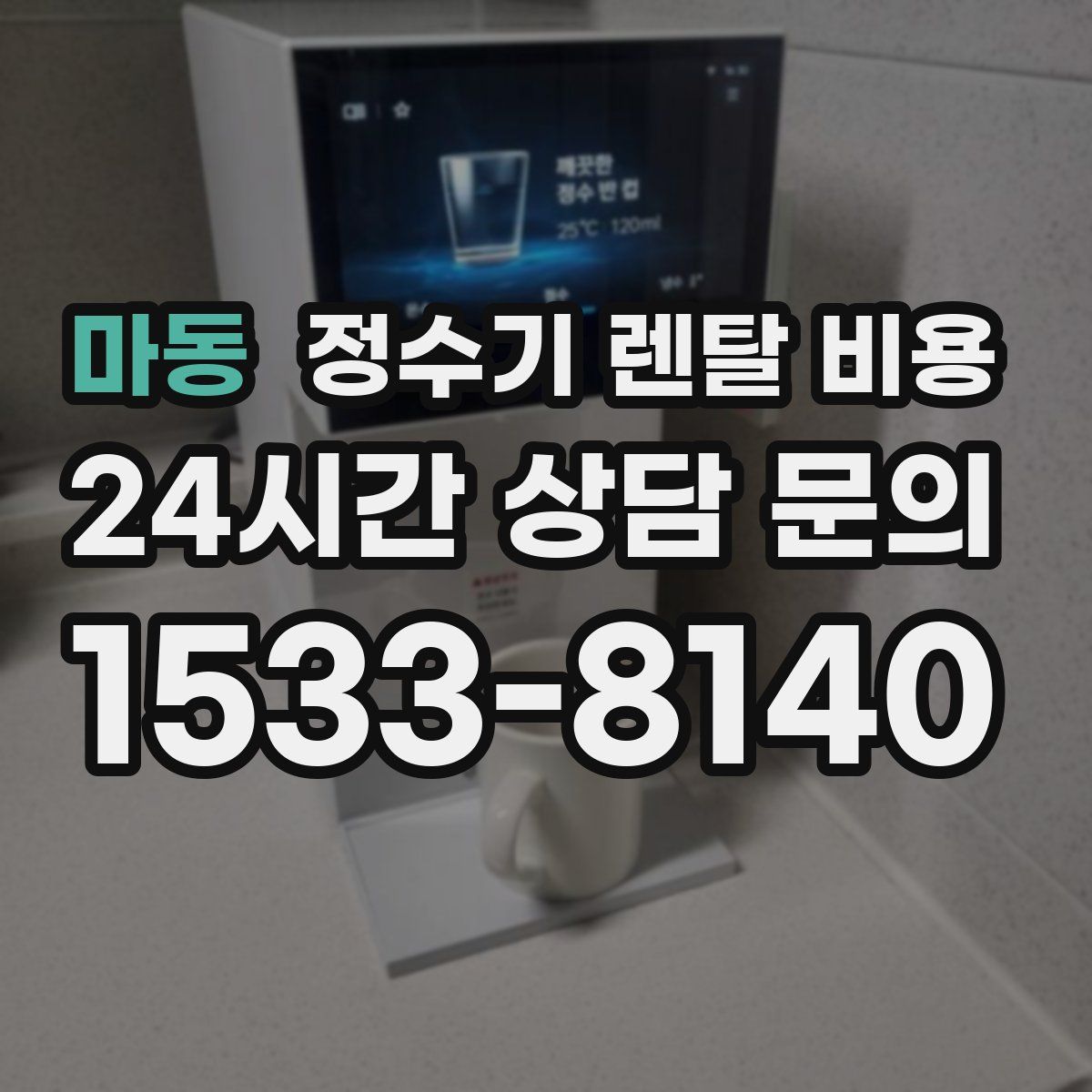 마동 정수기 렌탈 비용