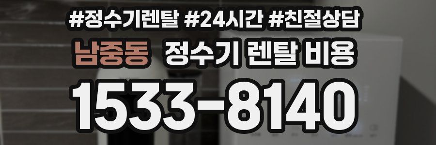 남중동 정수기 렌탈 비용