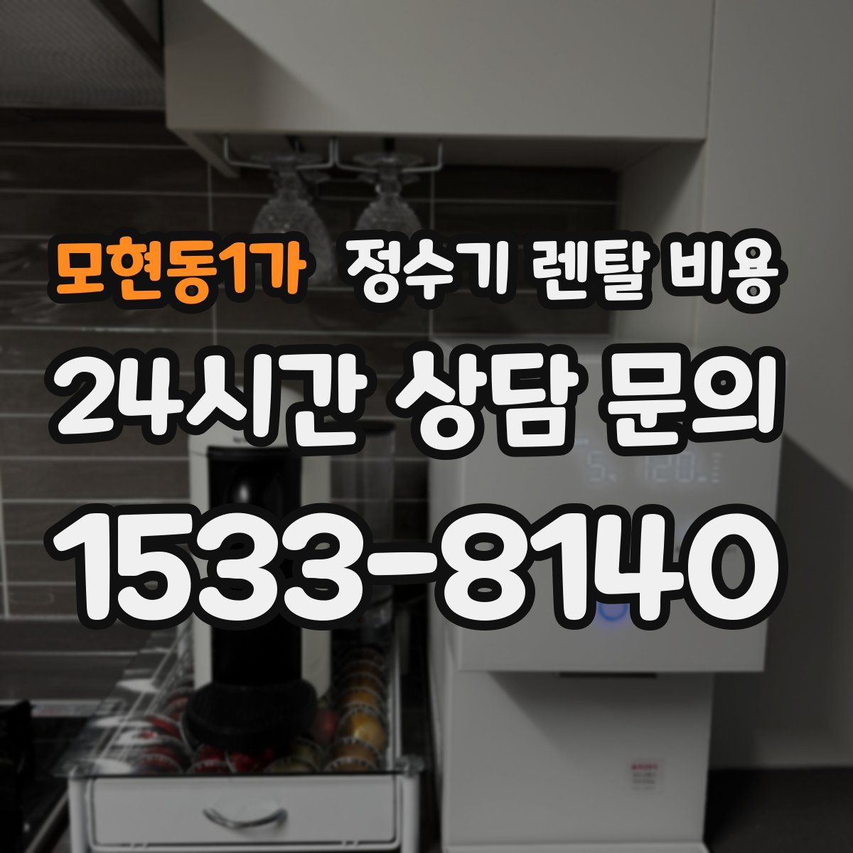 모현동1가 정수기 렌탈 비용