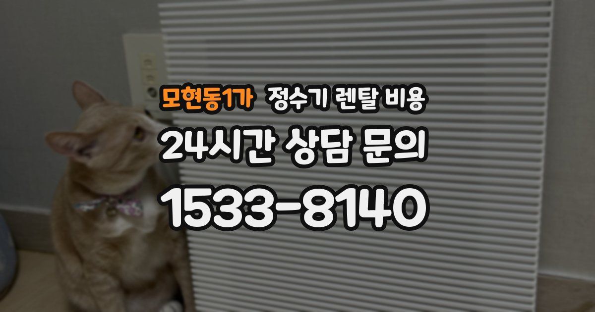 모현동1가 정수기 렌탈 비용