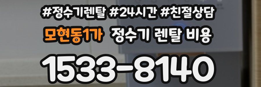 모현동1가 정수기 렌탈 비용