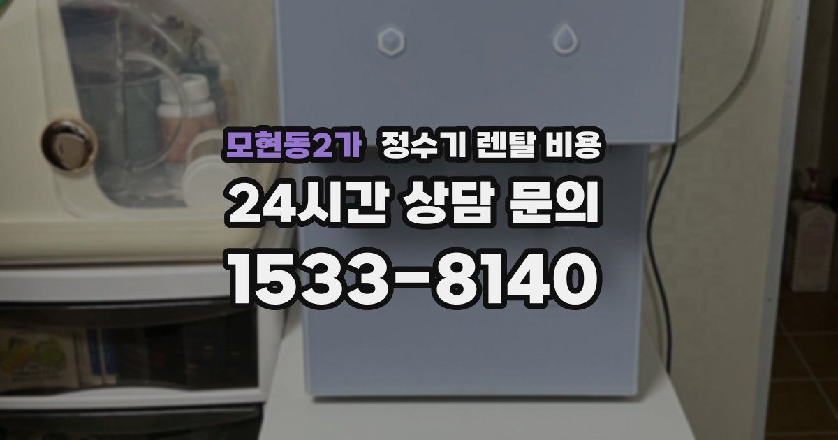 모현동2가 정수기 렌탈 비용