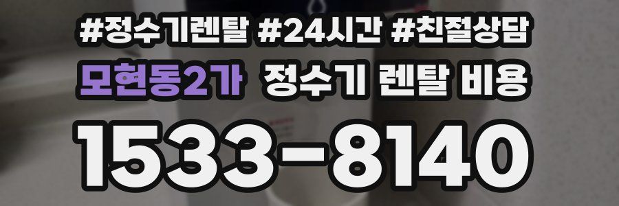 모현동2가 정수기 렌탈 비용