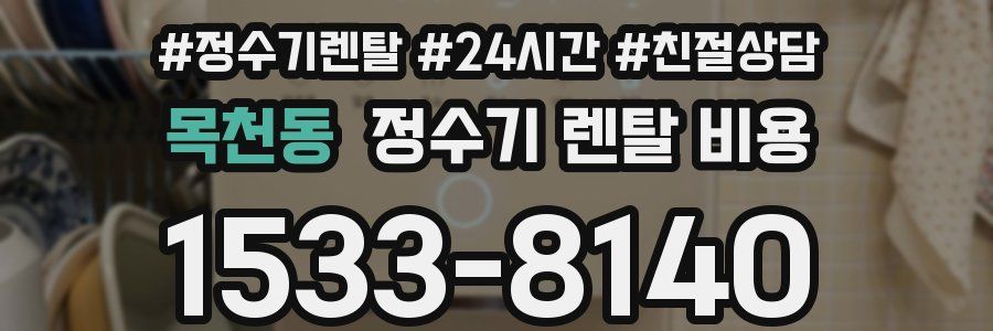 목천동 정수기 렌탈 비용