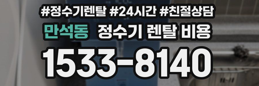 만석동 정수기 렌탈 비용