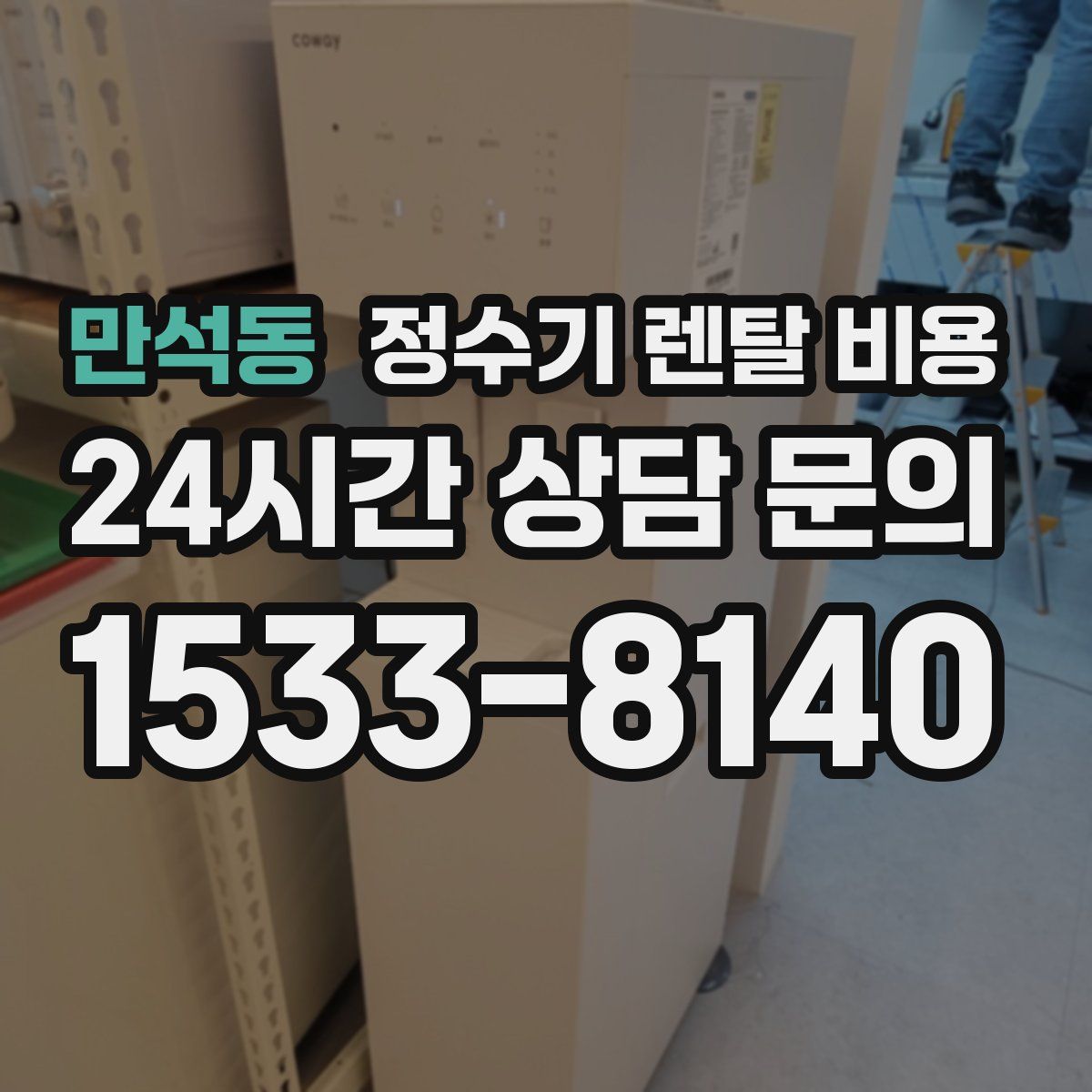 만석동 정수기 렌탈 비용