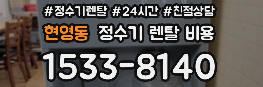 현영동 정수기 렌탈 비용