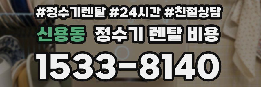 신용동 정수기 렌탈 비용