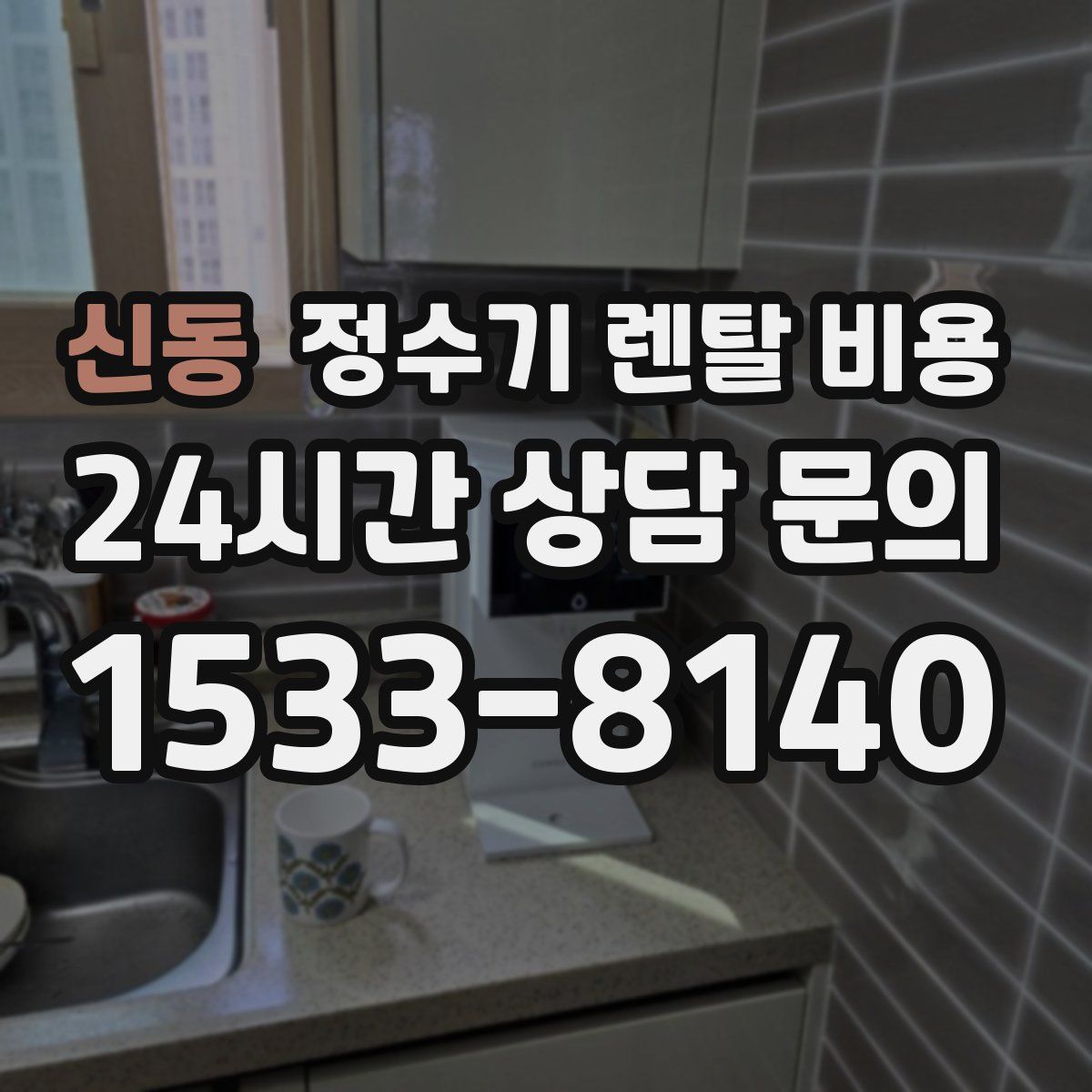 신동 정수기 렌탈 비용