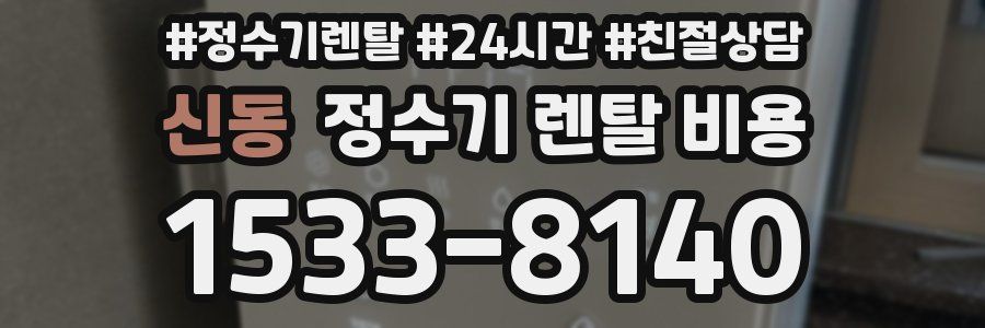 신동 정수기 렌탈 비용