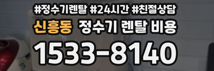 신흥동 정수기 렌탈 비용