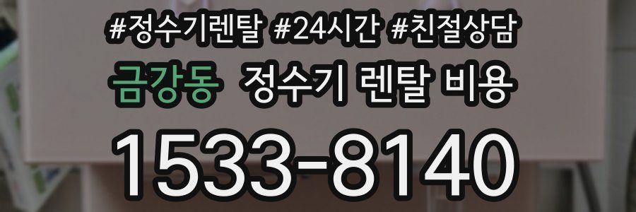 금강동 정수기 렌탈 비용