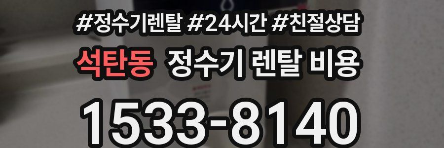 석탄동 정수기 렌탈 비용