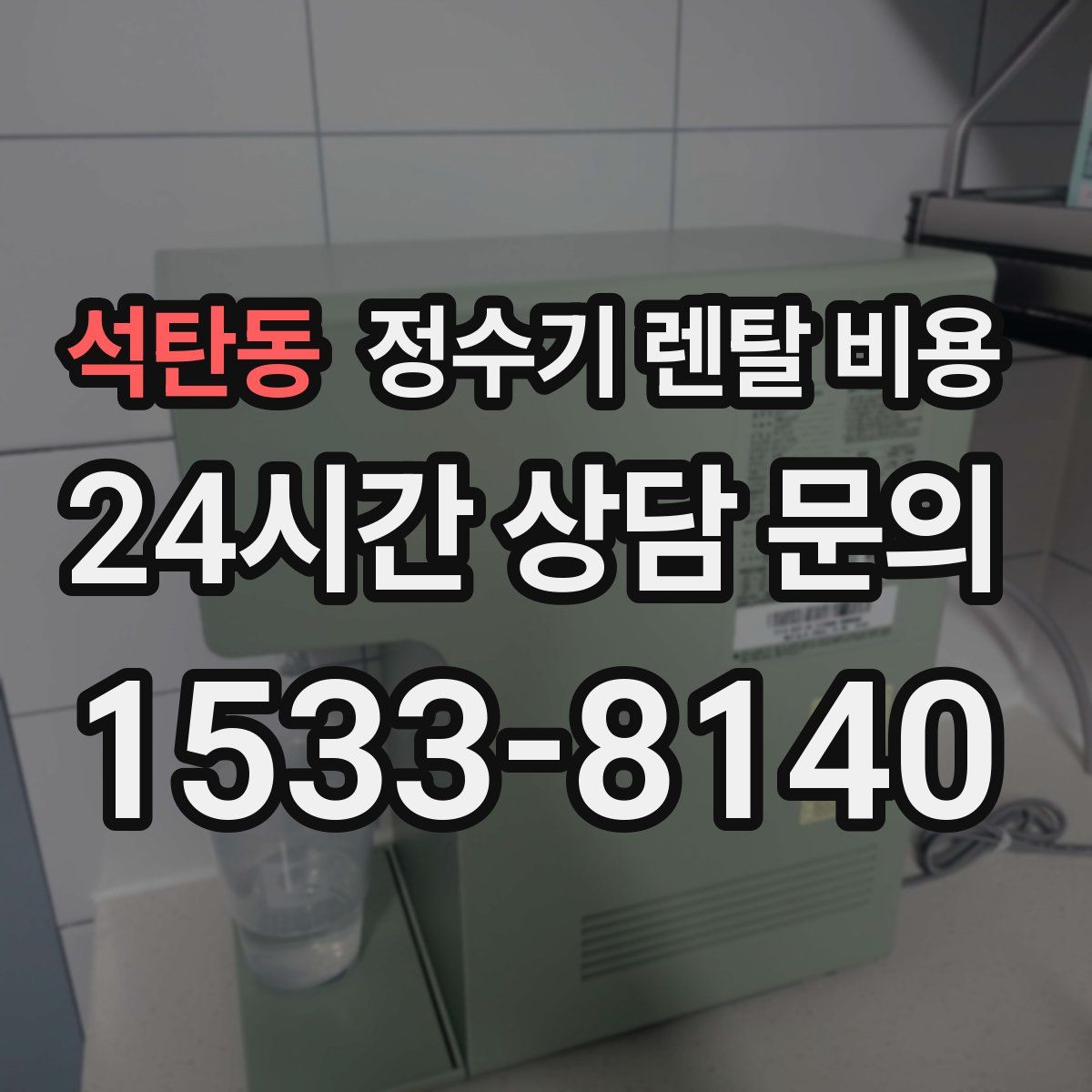 석탄동 정수기 렌탈 비용
