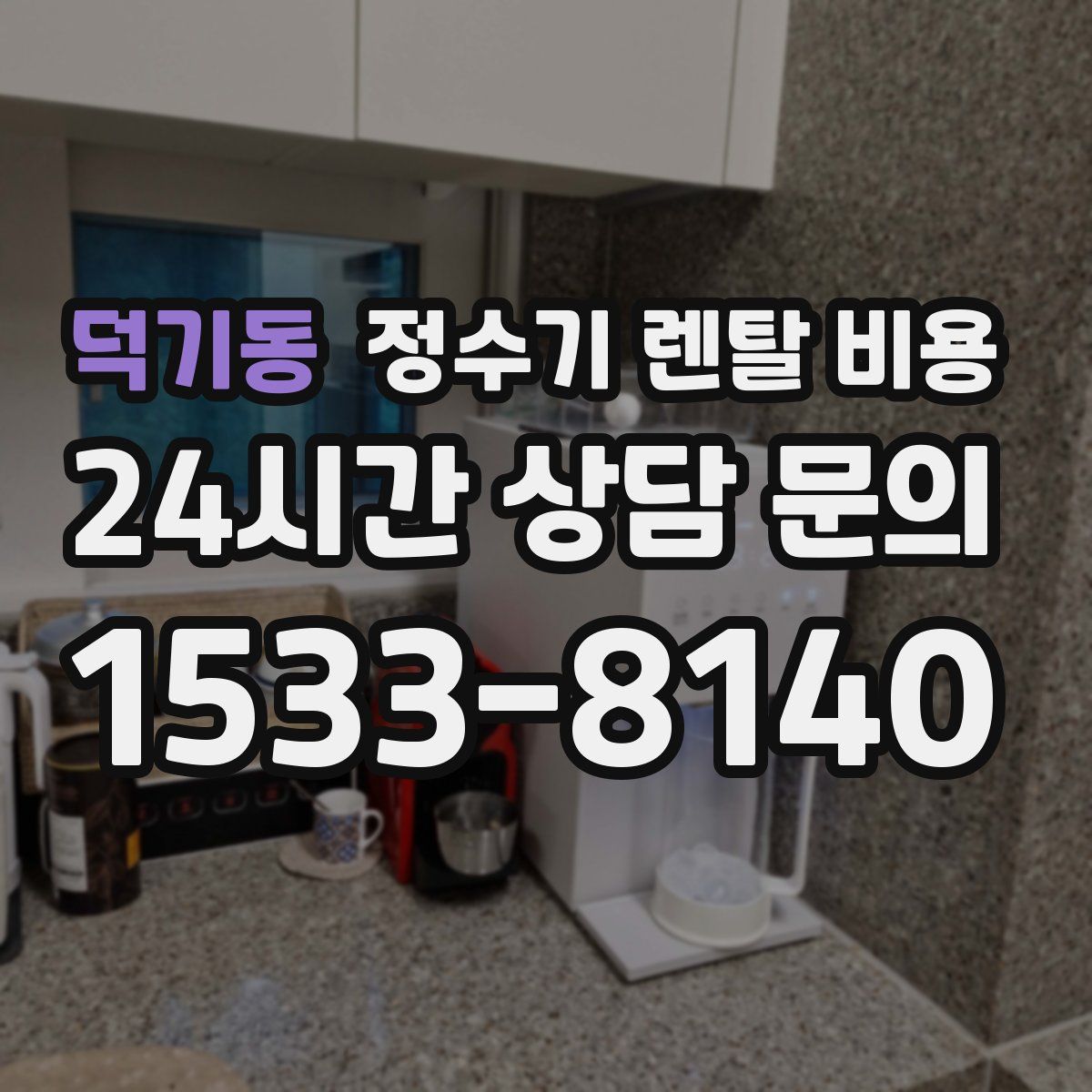 덕기동 정수기 렌탈 비용